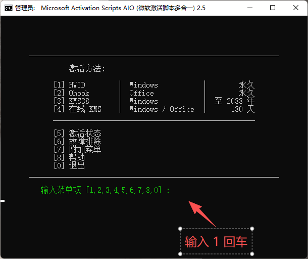 Windows激活工具步骤2：主菜单输入1选择HWID永久激活
